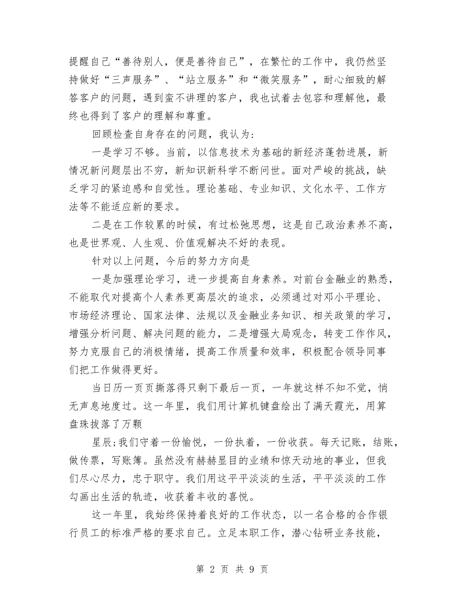 2024年10月银行个人工作总结范文与2024年10月银行个人总结范文1汇编_第2页