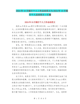 2024年10月银行个人工作总结范文与2024年10月银行个人总结范文1汇编