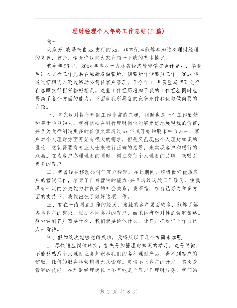 理财经理个人年终工作总结(三篇)_第2页