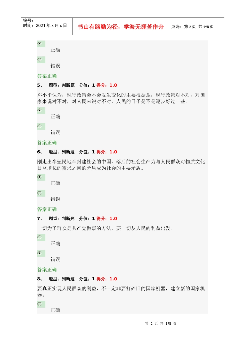 X年江苏省政工培训考试-党的群众路线教育实践活_第2页