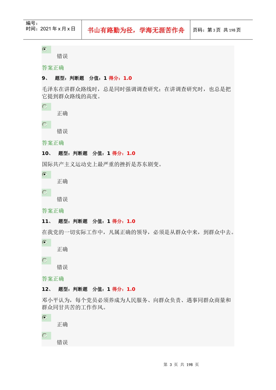 X年江苏省政工培训考试-党的群众路线教育实践活_第3页