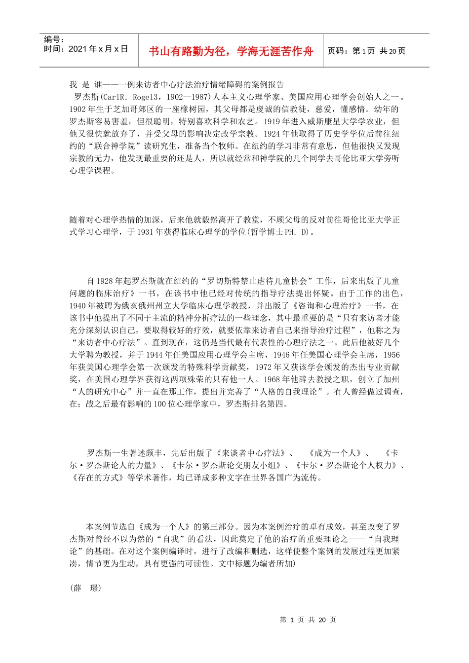 人力资源-20225我是谁——一例来访者中心疗法治疗情绪障碍的案例报告--罗杰斯_第1页