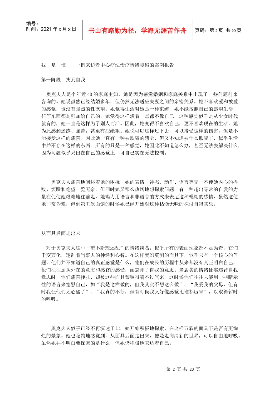 人力资源-20225我是谁——一例来访者中心疗法治疗情绪障碍的案例报告--罗杰斯_第2页