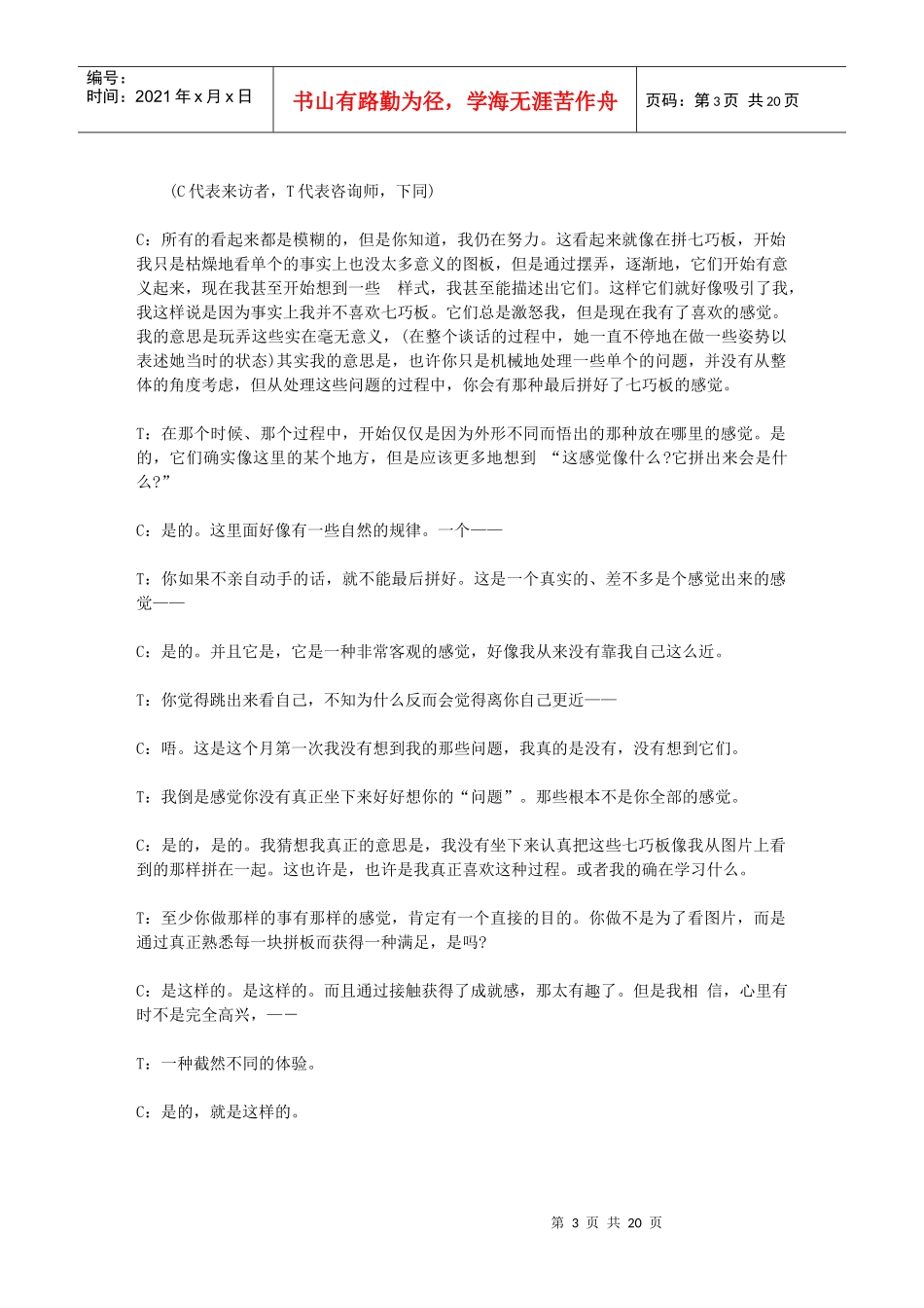人力资源-20225我是谁——一例来访者中心疗法治疗情绪障碍的案例报告--罗杰斯_第3页