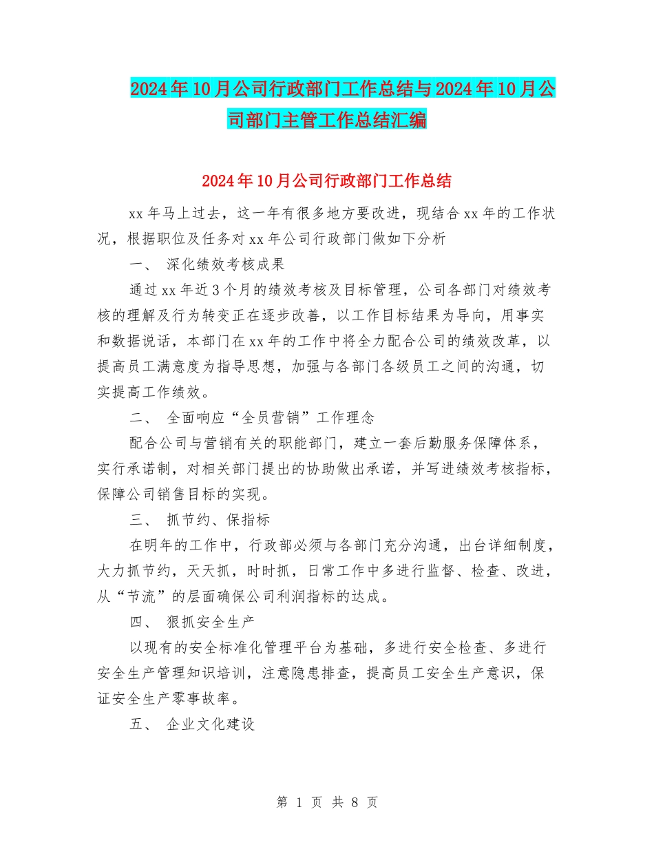 2024年10月公司行政部门工作总结与2024年10月公司部门主管工作总结汇编_第1页