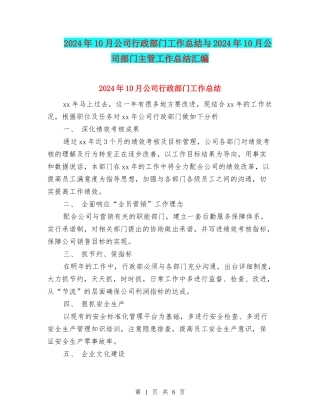 2024年10月公司行政部门工作总结与2024年10月公司部门主管工作总结汇编