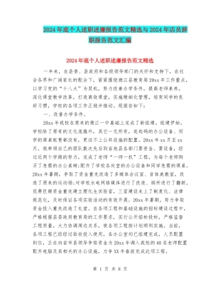 2024年底个人述职述廉报告范文精选与2024年店员辞职报告范文汇编