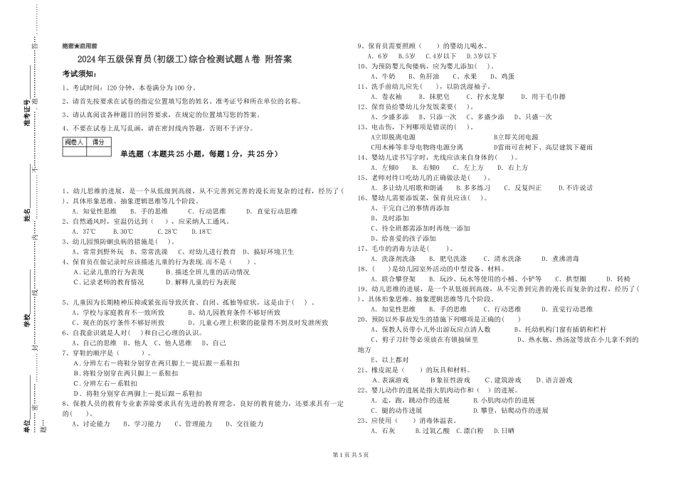2024年五级保育员综合检测试题A卷-附答案_第1页