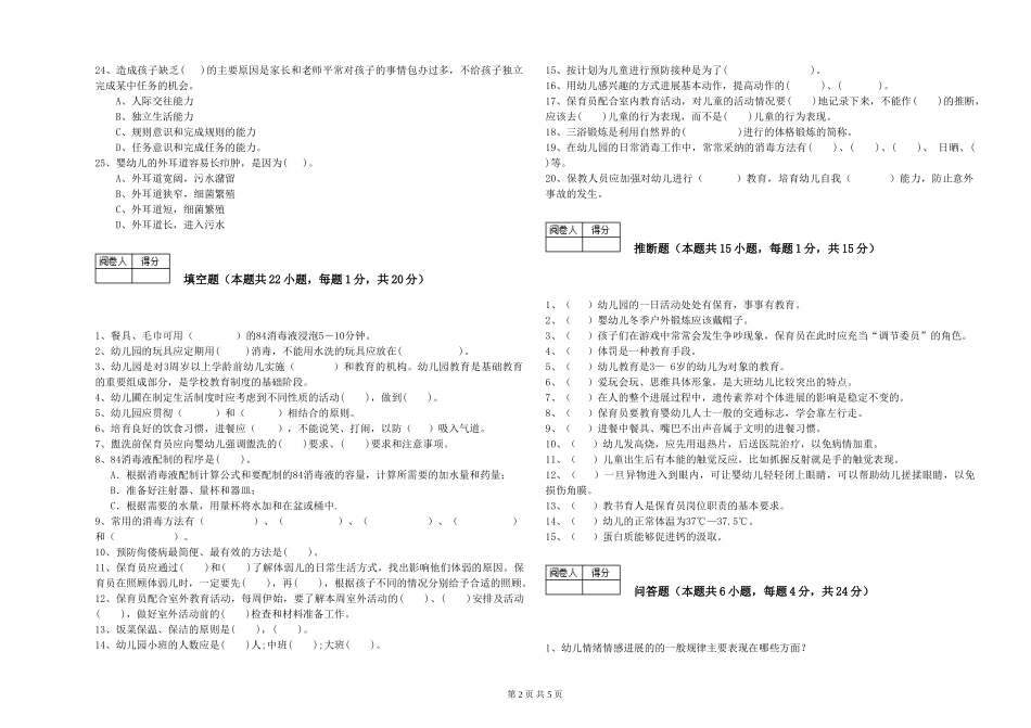 2024年五级保育员综合检测试题A卷-附答案_第2页