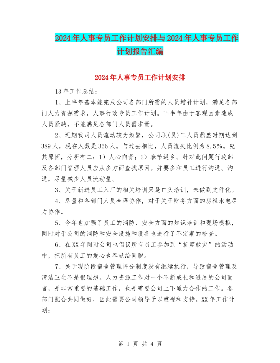 2024年人事专员工作计划安排与2024年人事专员工作计划报告汇编_第1页