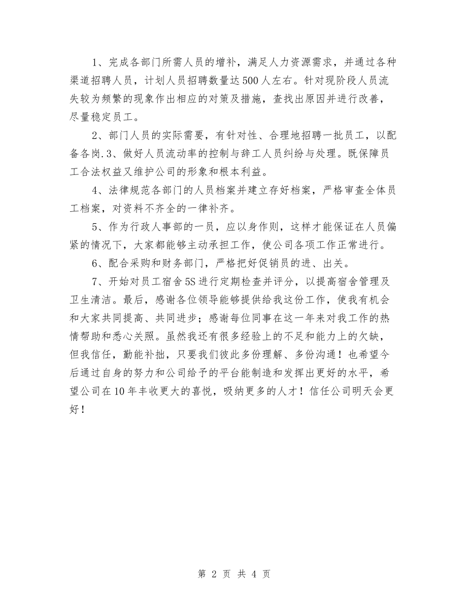 2024年人事专员工作计划安排与2024年人事专员工作计划报告汇编_第2页