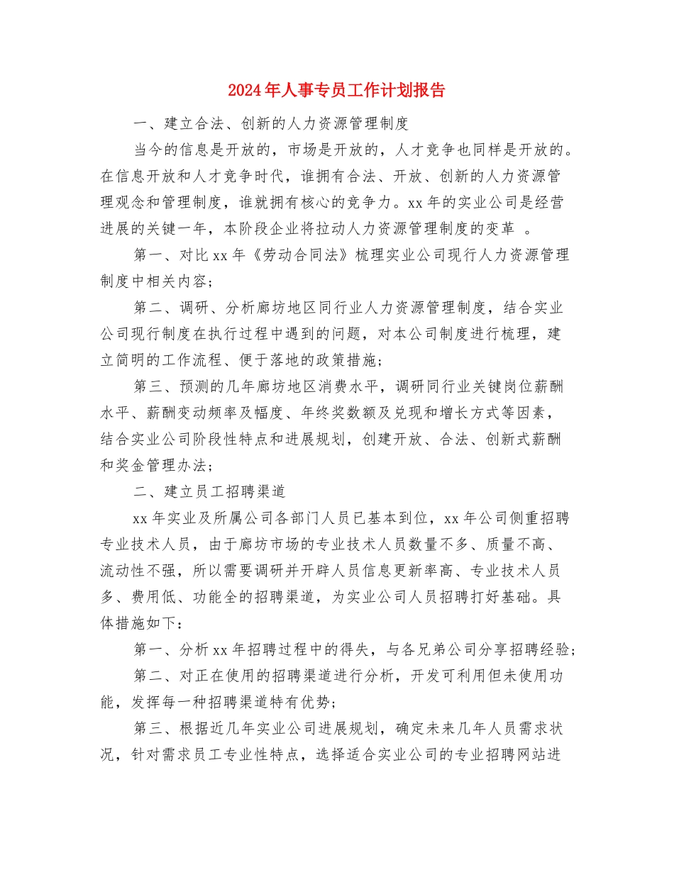 2024年人事专员工作计划安排与2024年人事专员工作计划报告汇编_第3页