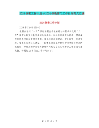 2024保密工作计划与2024保教部门工作计划范文汇编