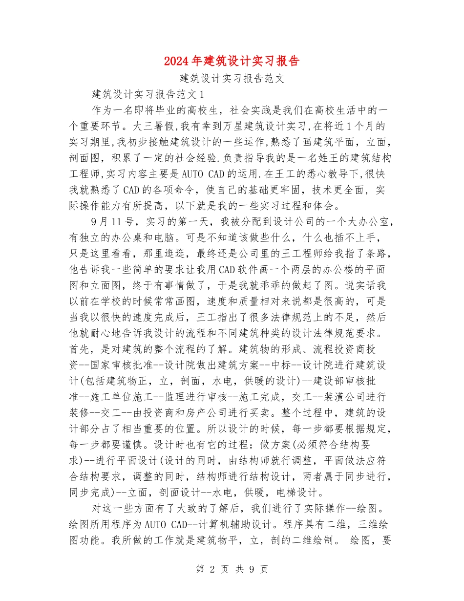 2024年建筑设计实习报告_第2页