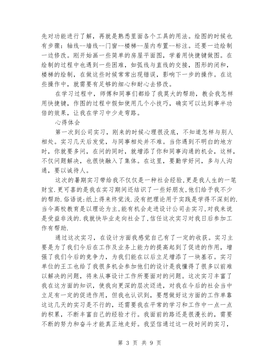 2024年建筑设计实习报告_第3页