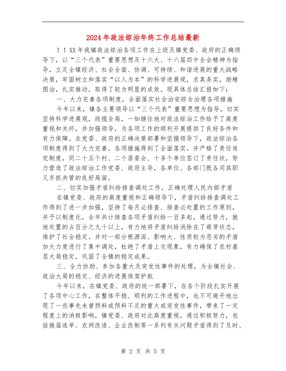 2024年政法综治年终工作总结最新_第2页
