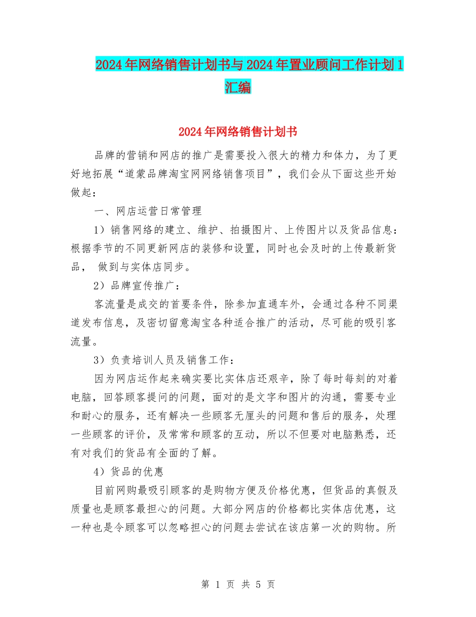 2024年网络销售计划书与2024年置业顾问工作计划1汇编_第1页