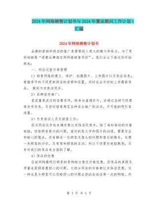 2024年网络销售计划书与2024年置业顾问工作计划1汇编