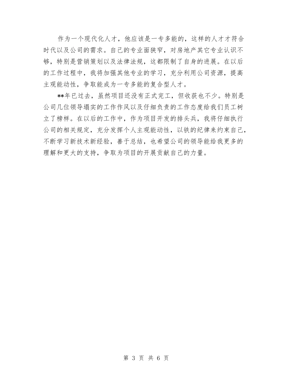 2024年土建工程师个人工作总结范文与2024年土建工程师个人总结汇编_第3页