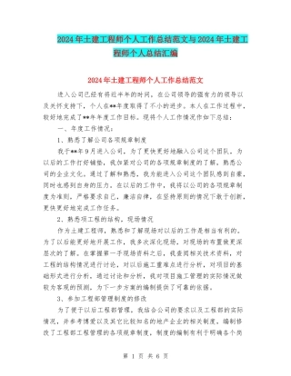 2024年土建工程师个人工作总结范文与2024年土建工程师个人总结汇编