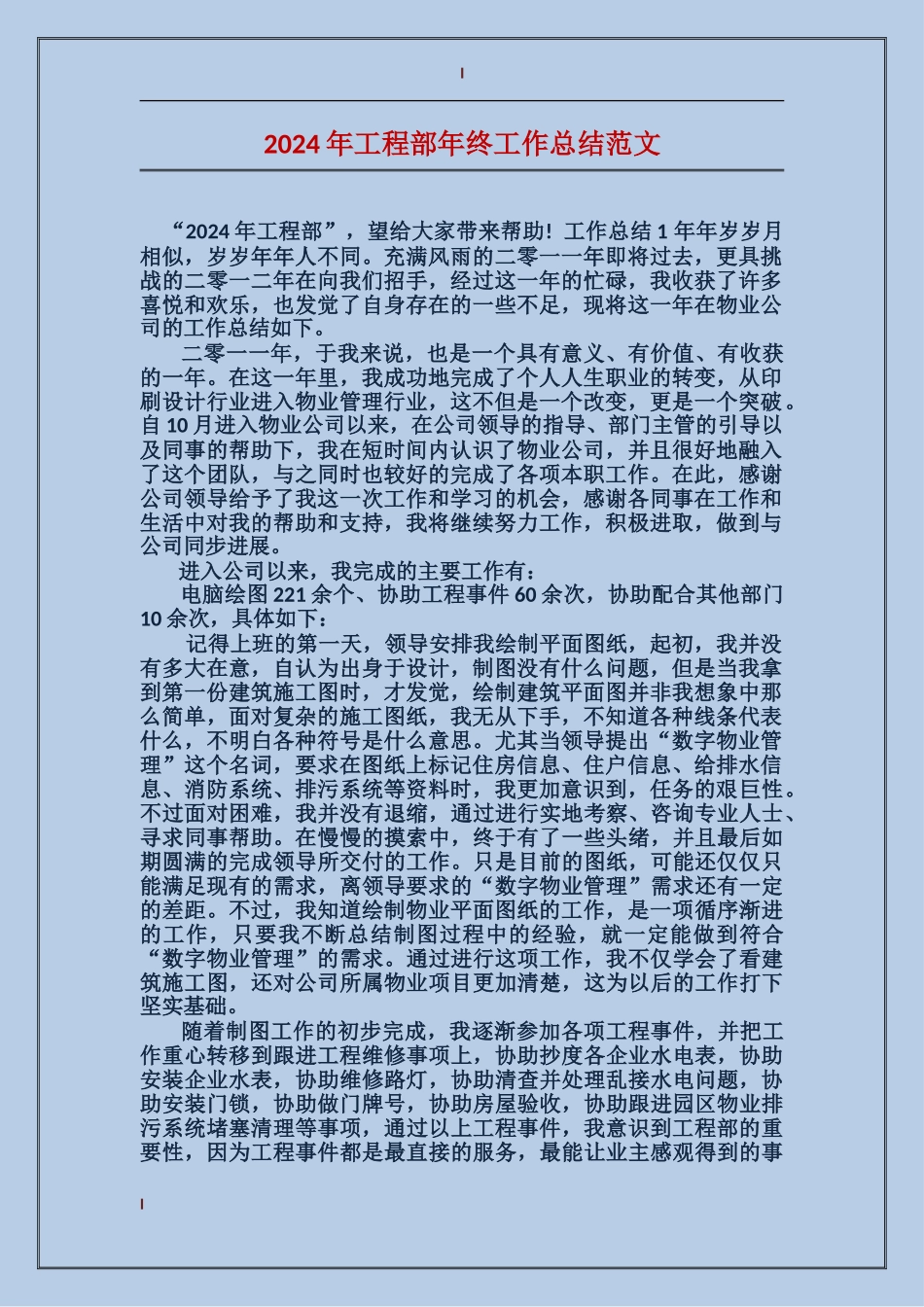 2017年工程部年终工作总结范文_第1页