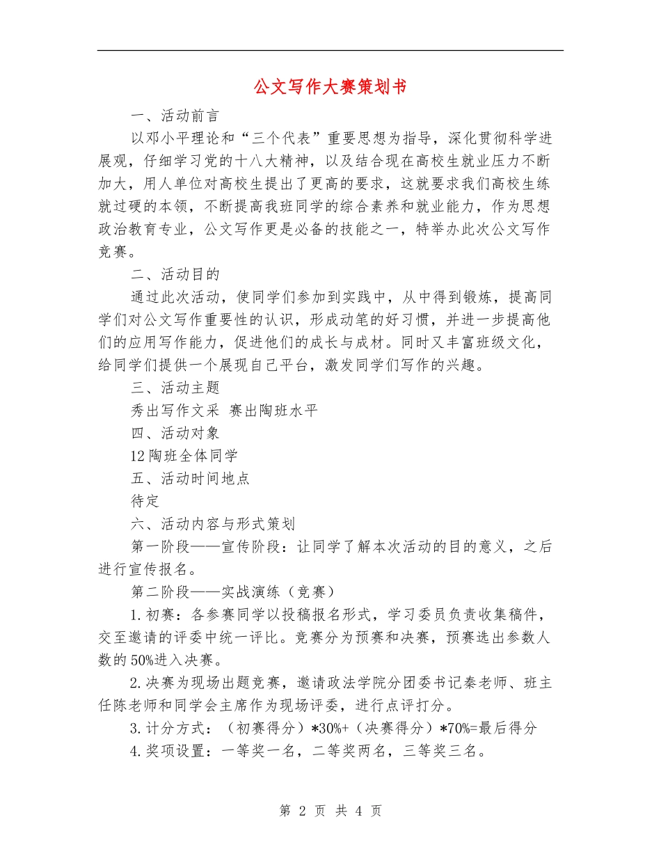 公文写作大赛策划书_第2页