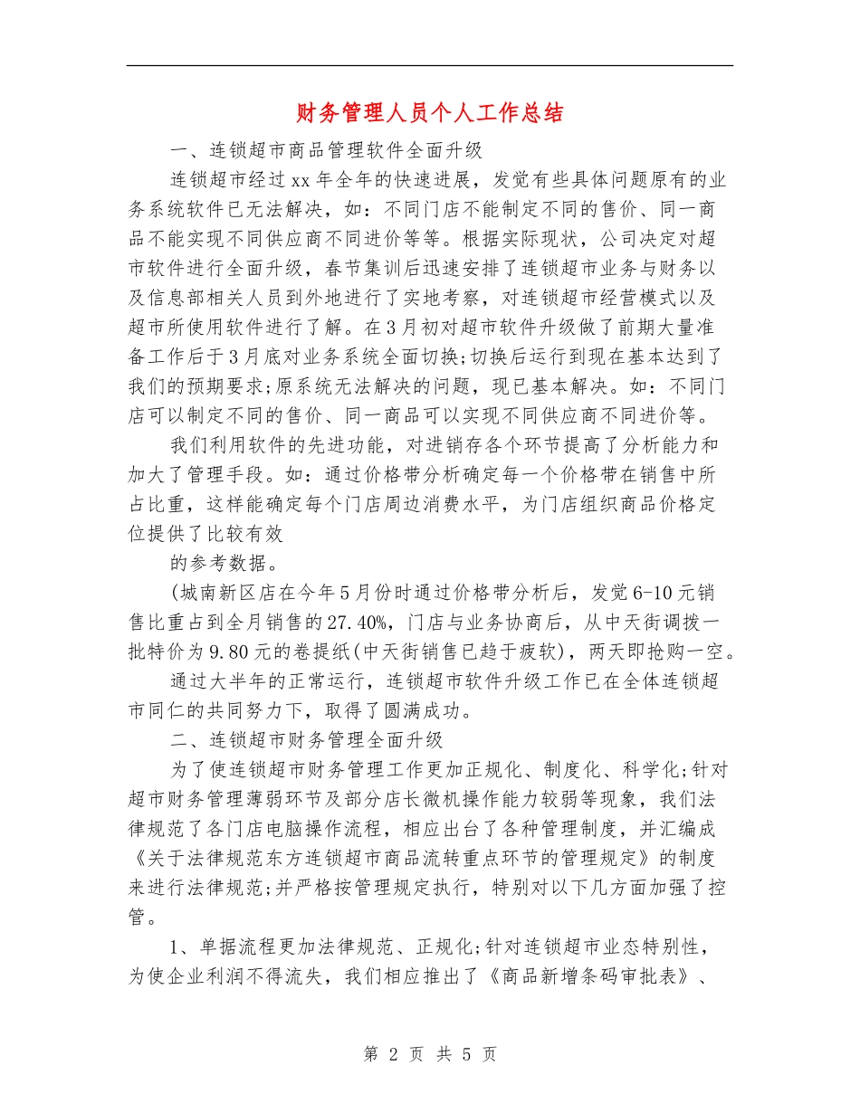财务管理人员个人工作总结_第2页