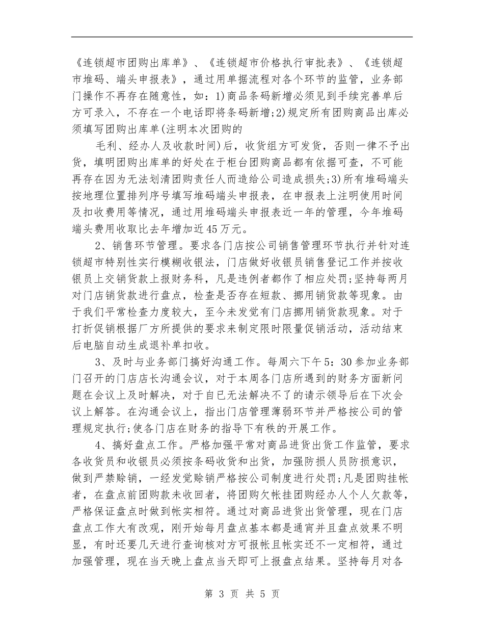 财务管理人员个人工作总结_第3页