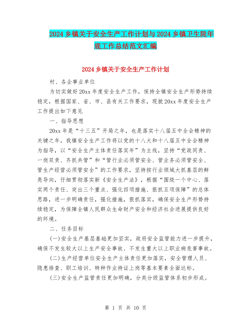 2024乡镇关于安全生产工作计划与2024乡镇卫生院年底工作总结范文汇编_第1页