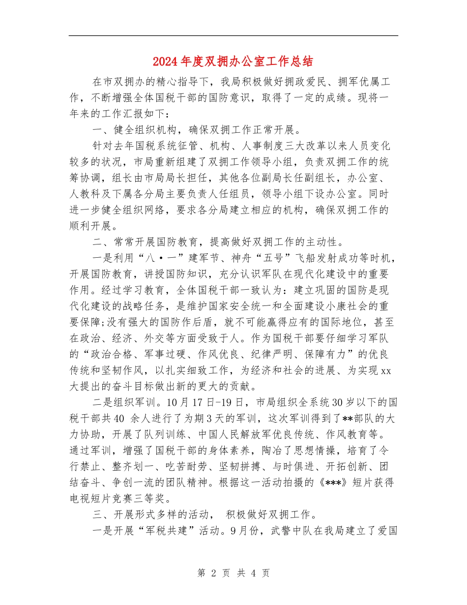 2024年度双拥办公室工作总结_第2页