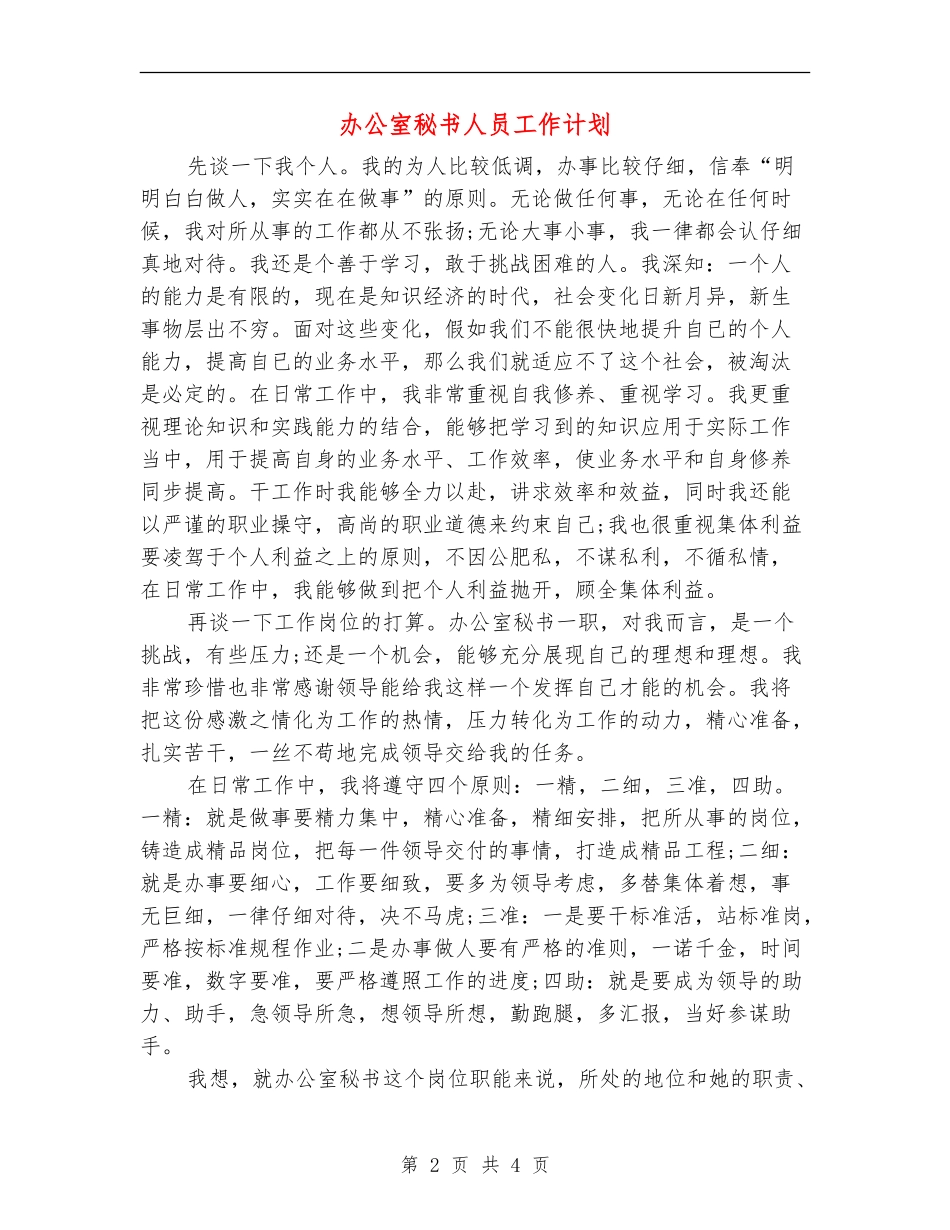 办公室秘书人员工作计划_第2页