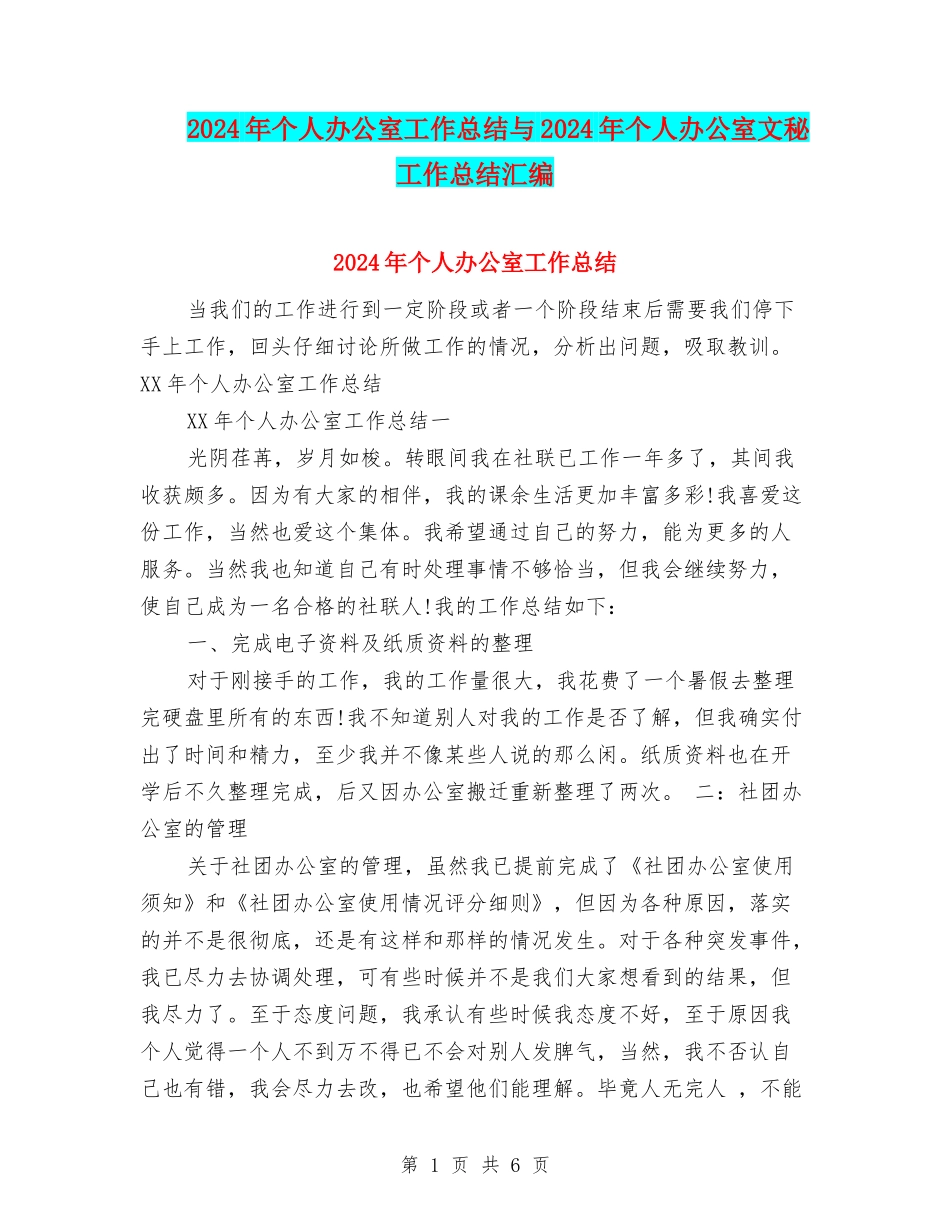 2024年个人办公室工作总结与2024年个人办公室文秘工作总结汇编_第1页