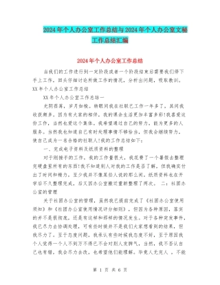 2024年个人办公室工作总结与2024年个人办公室文秘工作总结汇编