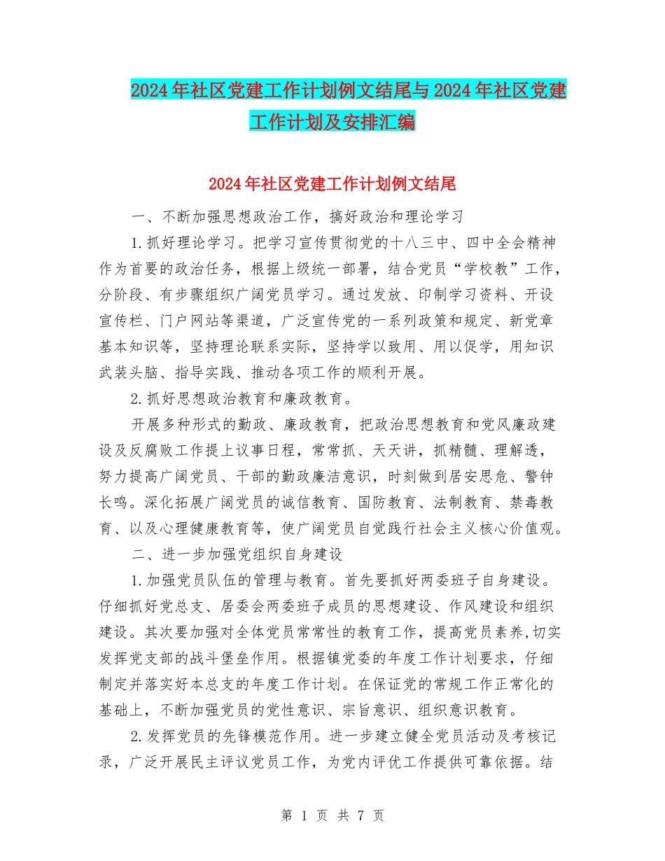 2024年社区党建工作计划例文结尾与2024年社区党建工作计划及安排汇编_第1页