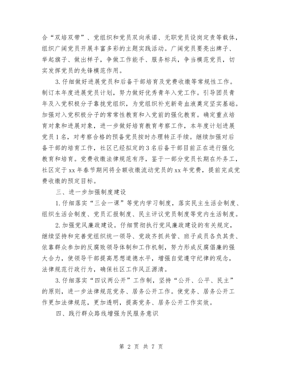 2024年社区党建工作计划例文结尾与2024年社区党建工作计划及安排汇编_第2页