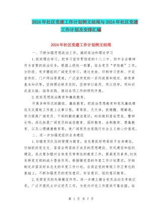 2024年社区党建工作计划例文结尾与2024年社区党建工作计划及安排汇编