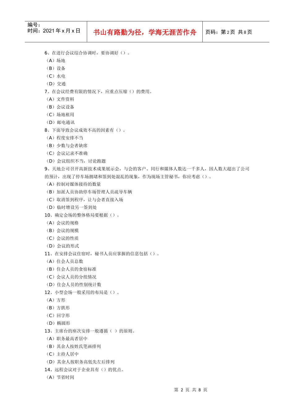 企业会议管理知识考试_第2页