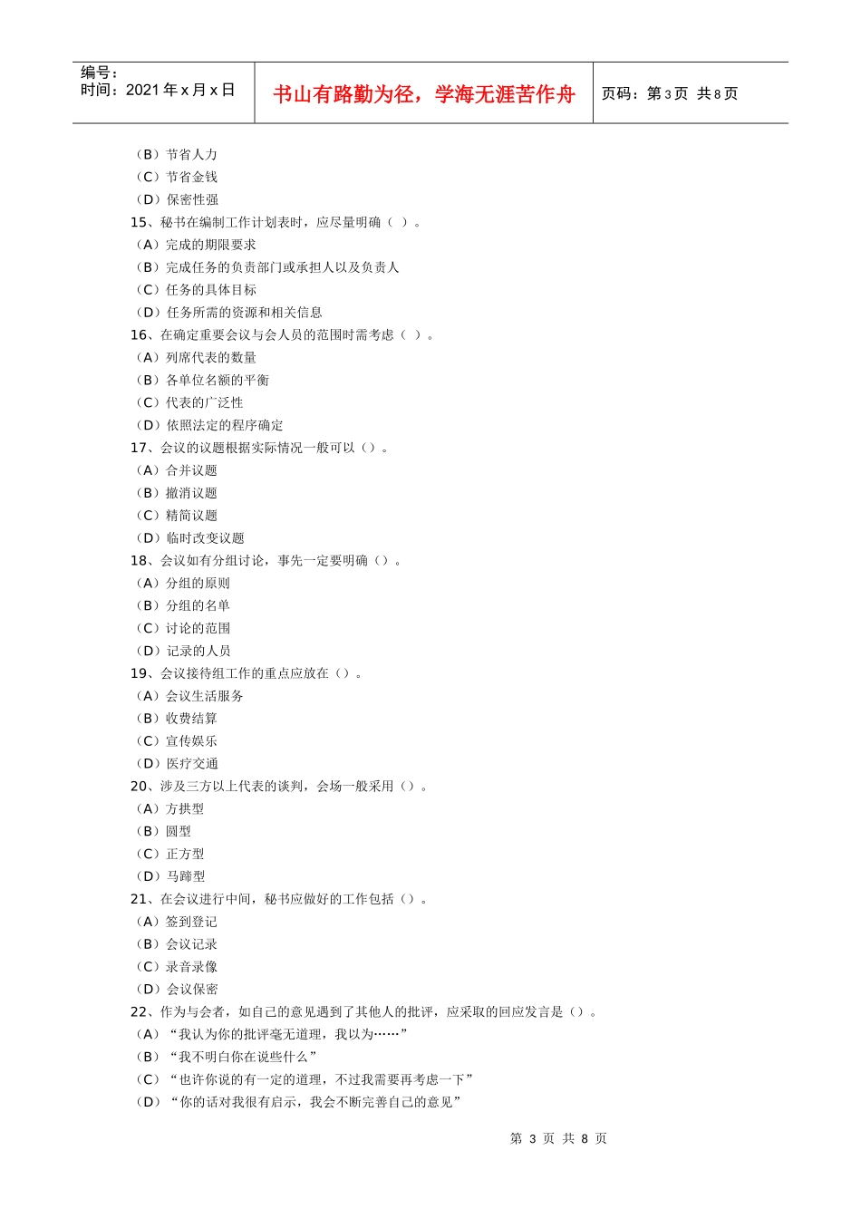 企业会议管理知识考试_第3页