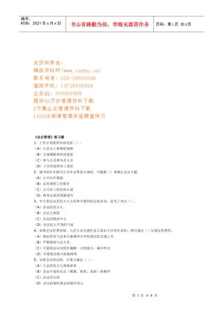 企业会议管理知识考试