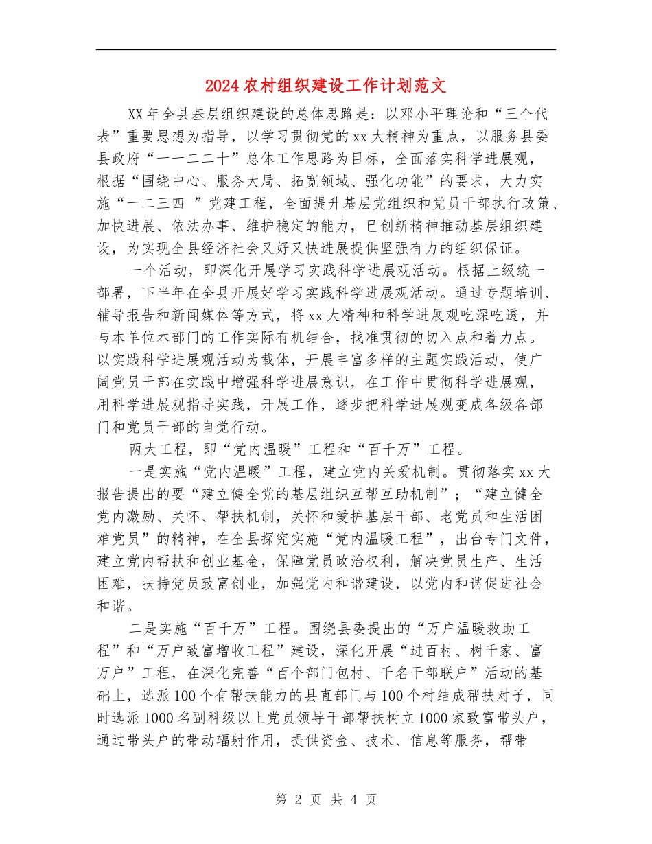 2024农村组织建设工作计划范文_第2页