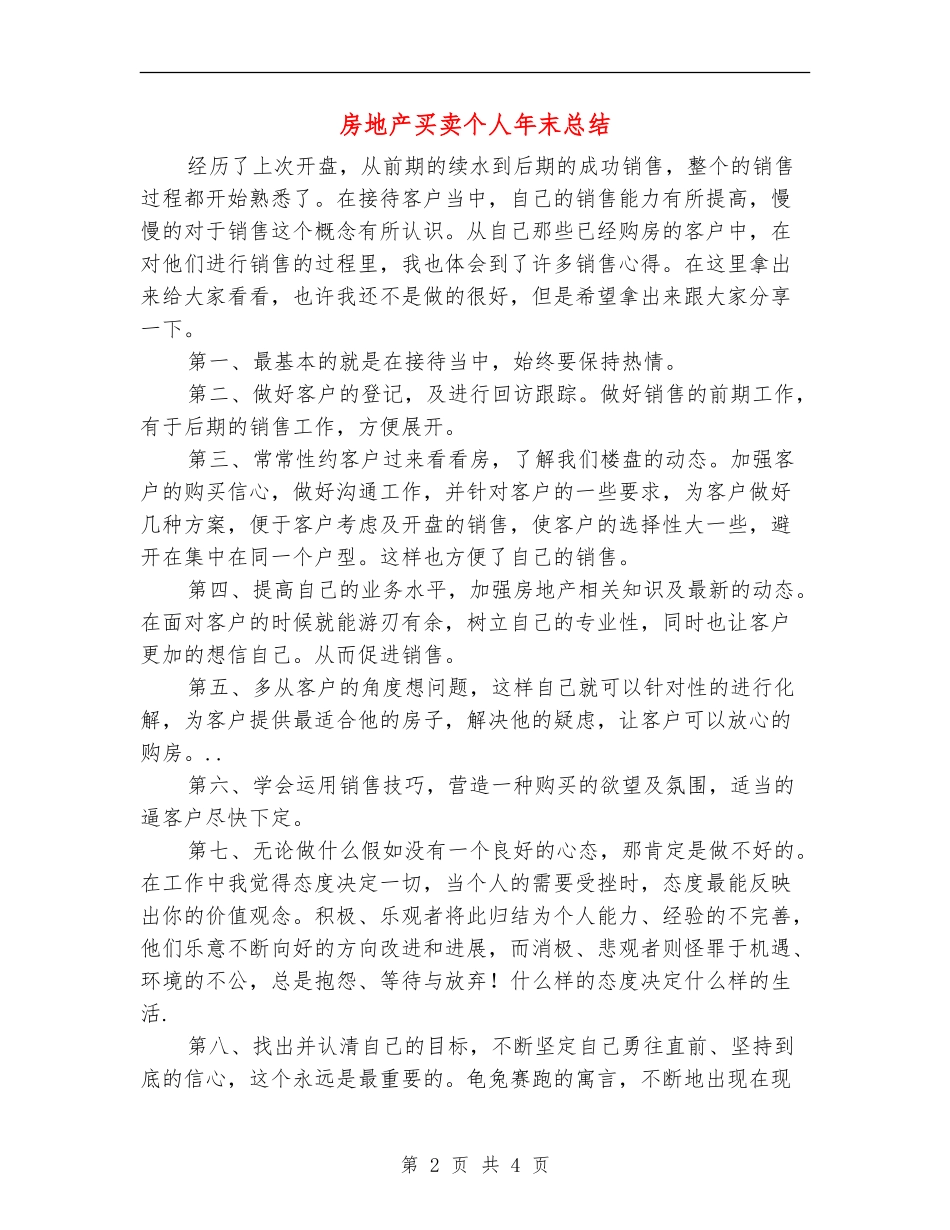 房地产买卖个人年末总结【新版】_第2页