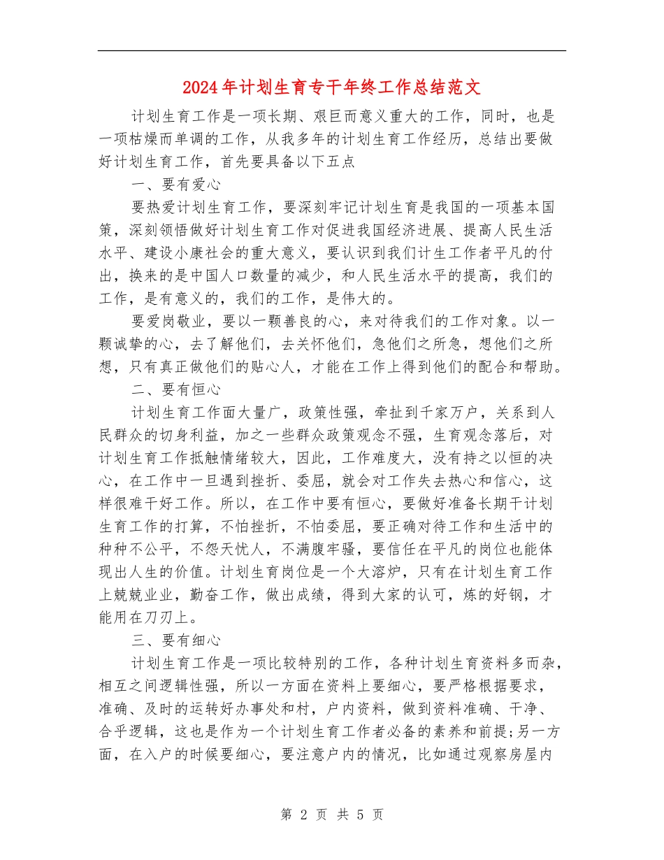 2024年计划生育专干年终工作总结范文【最新版】_第2页