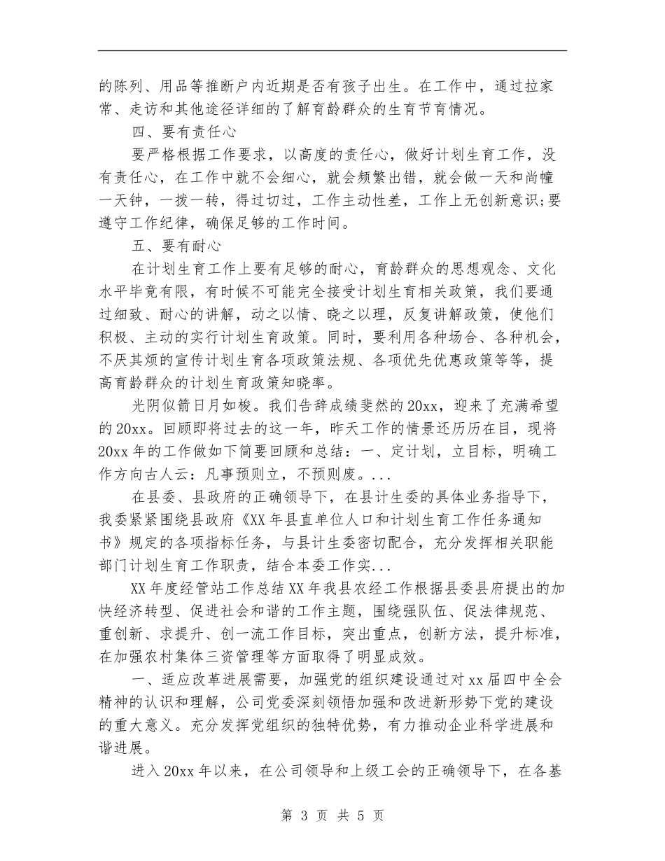 2024年计划生育专干年终工作总结范文【最新版】_第3页