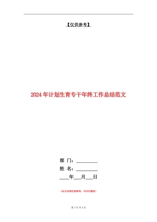2024年计划生育专干年终工作总结范文【最新版】