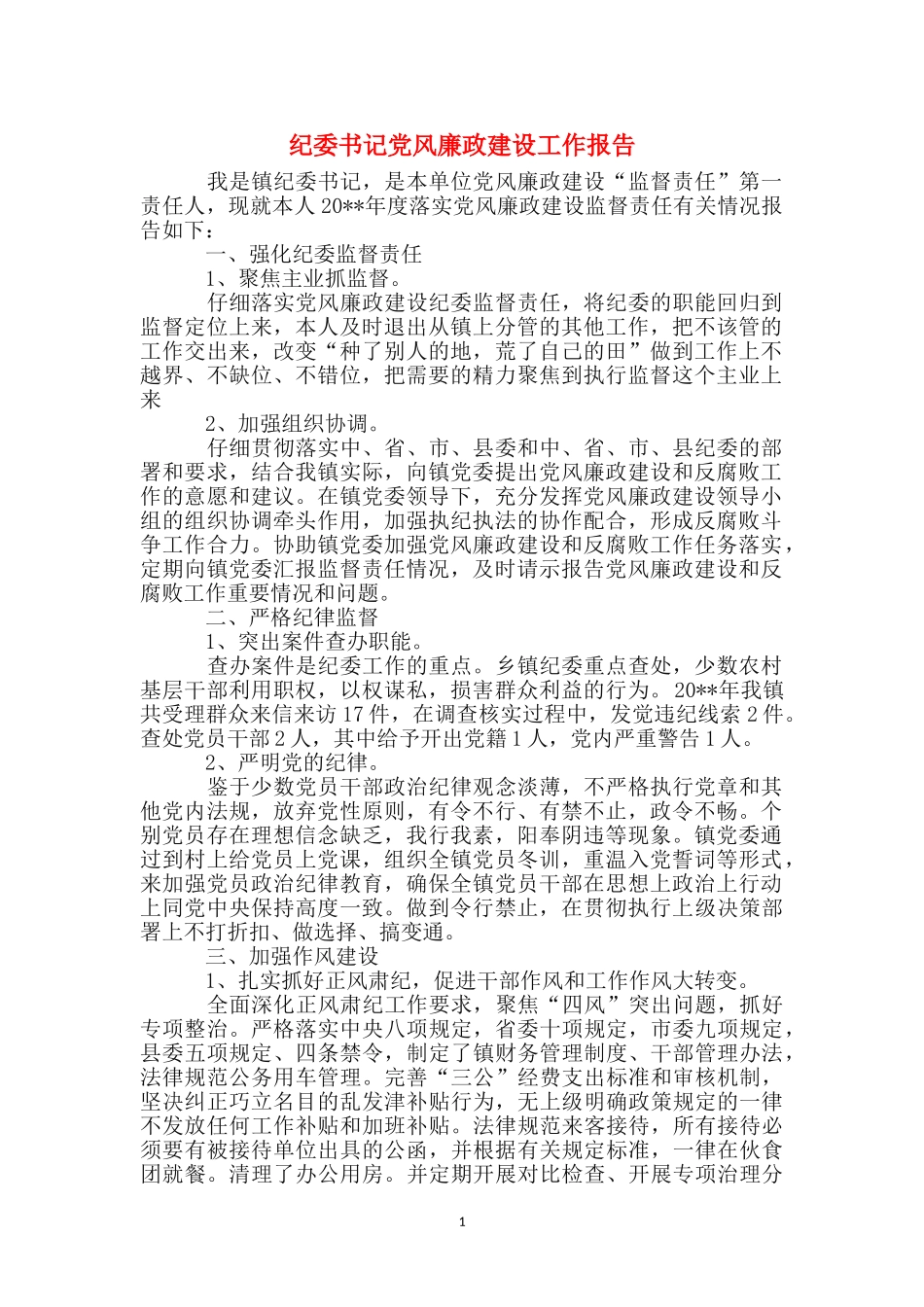 纪委书记党风廉政建设工作报告_第1页