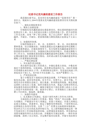 纪委书记党风廉政建设工作报告