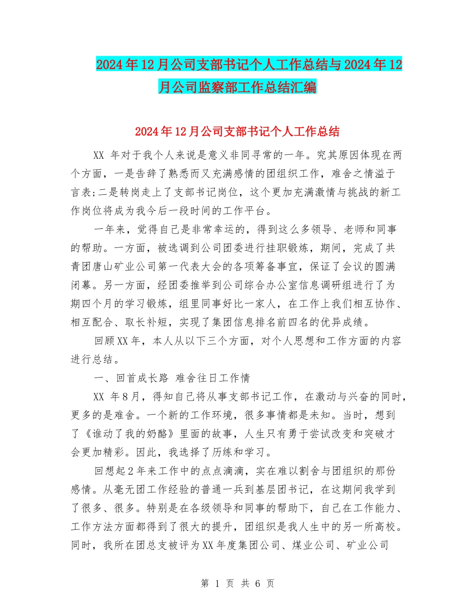 2024年12月公司支部书记个人工作总结与2024年12月公司监察部工作总结汇编_第1页