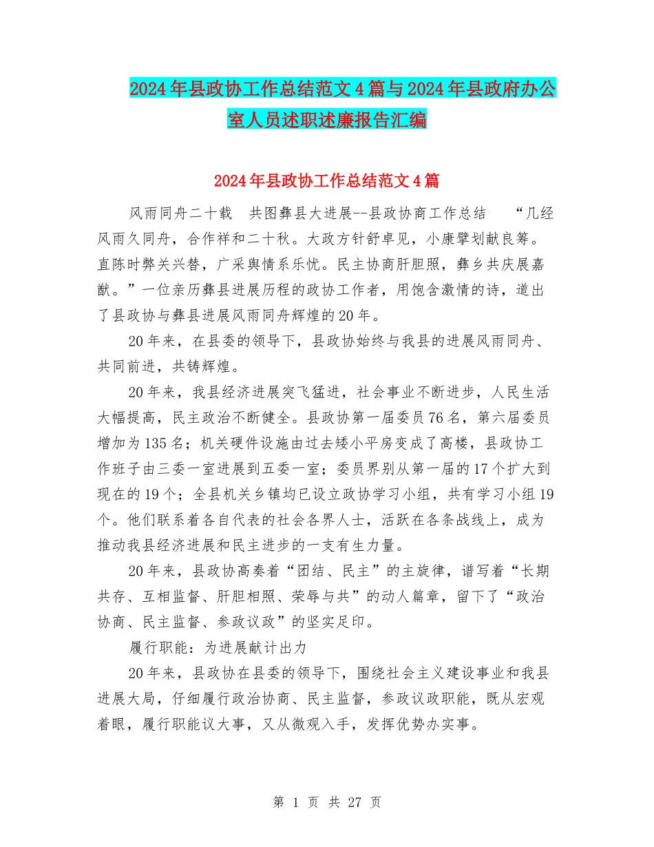 2024年县政协工作总结范文4篇与2024年县政府办公室人员述职述廉报告汇编_第1页