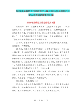 2024年县政协工作总结范文4篇与2024年县政府办公室人员述职述廉报告汇编