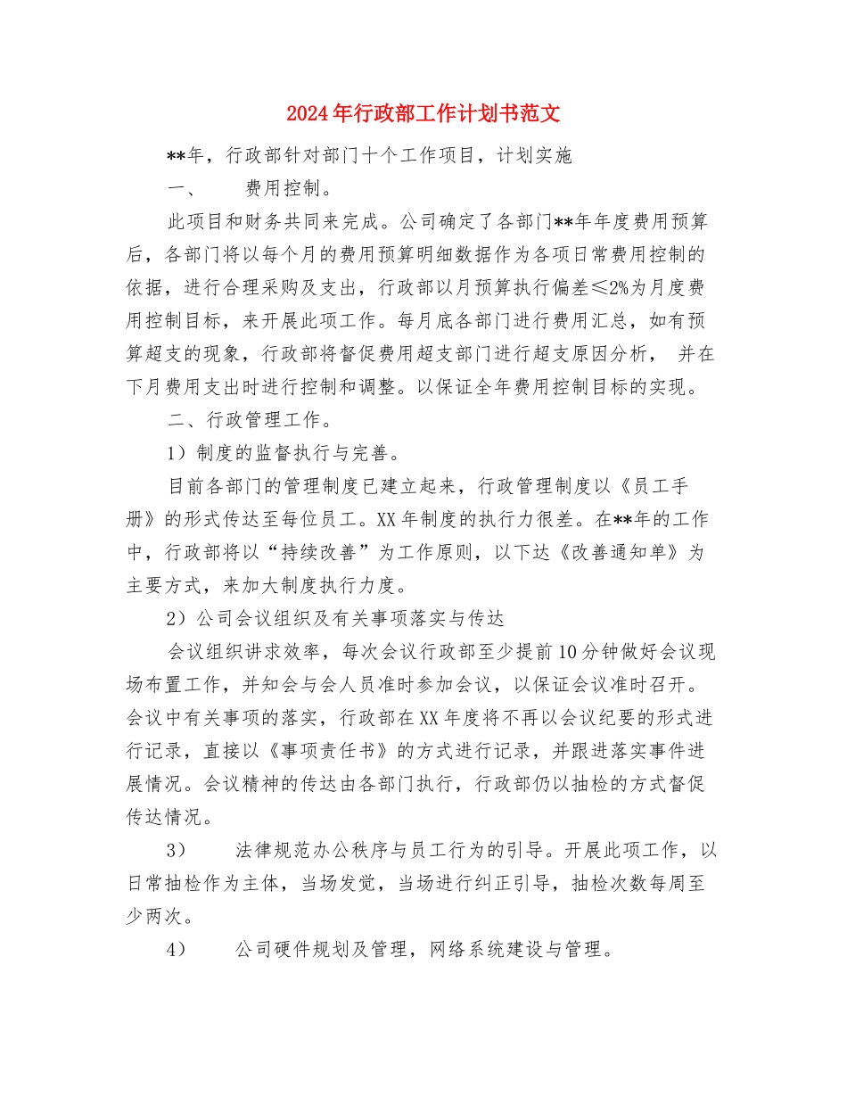 2024年行政部工作计划与2024年行政部工作计划书范文汇编_第3页